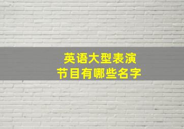 英语大型表演节目有哪些名字