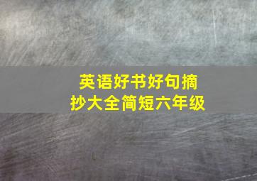 英语好书好句摘抄大全简短六年级