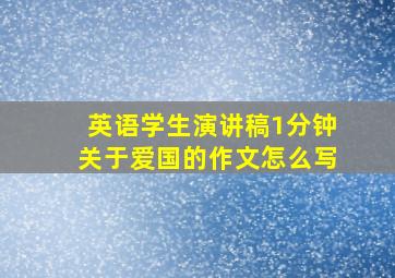 英语学生演讲稿1分钟关于爱国的作文怎么写