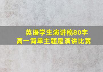 英语学生演讲稿80字高一简单主题是演讲比赛