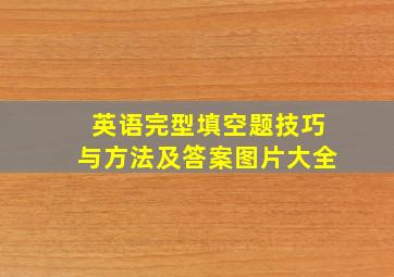 英语完型填空题技巧与方法及答案图片大全