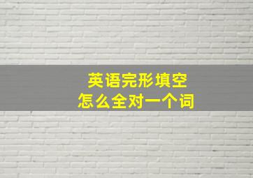 英语完形填空怎么全对一个词