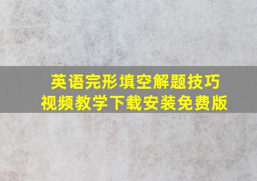 英语完形填空解题技巧视频教学下载安装免费版