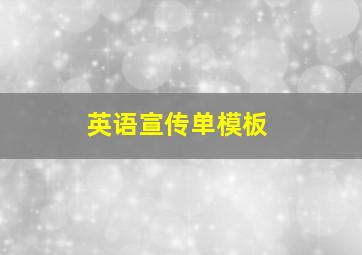 英语宣传单模板