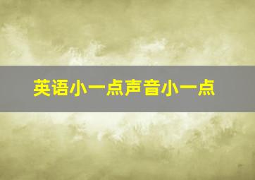 英语小一点声音小一点