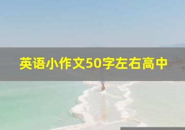 英语小作文50字左右高中