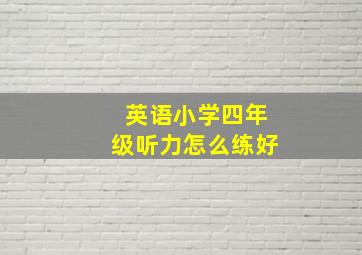 英语小学四年级听力怎么练好