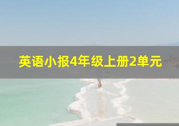 英语小报4年级上册2单元