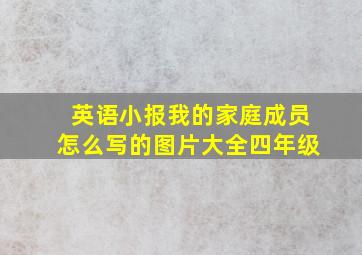 英语小报我的家庭成员怎么写的图片大全四年级