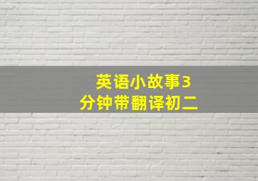 英语小故事3分钟带翻译初二