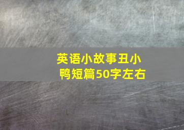 英语小故事丑小鸭短篇50字左右