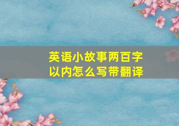 英语小故事两百字以内怎么写带翻译