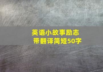 英语小故事励志带翻译简短50字