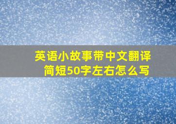 英语小故事带中文翻译简短50字左右怎么写