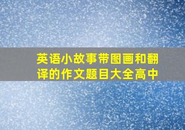 英语小故事带图画和翻译的作文题目大全高中