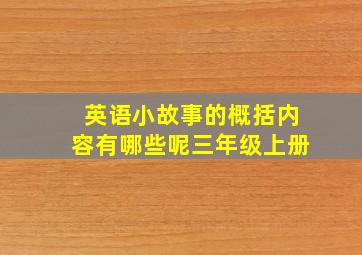 英语小故事的概括内容有哪些呢三年级上册