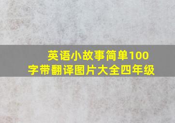 英语小故事简单100字带翻译图片大全四年级