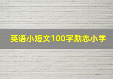 英语小短文100字励志小学