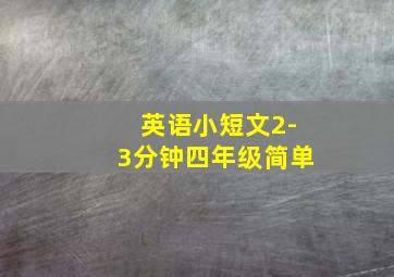 英语小短文2-3分钟四年级简单