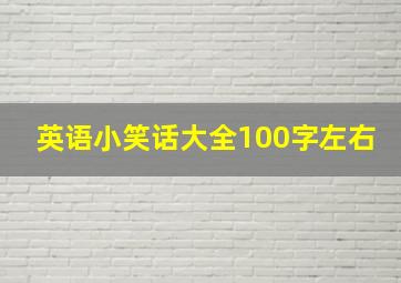 英语小笑话大全100字左右