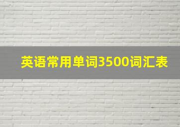 英语常用单词3500词汇表