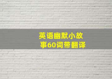 英语幽默小故事60词带翻译