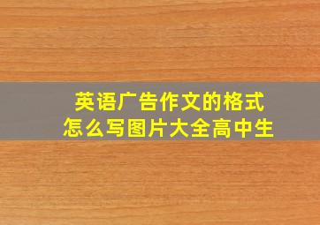 英语广告作文的格式怎么写图片大全高中生