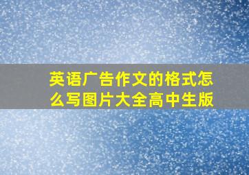 英语广告作文的格式怎么写图片大全高中生版