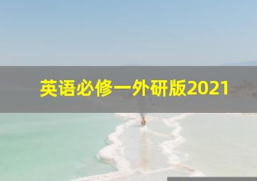 英语必修一外研版2021