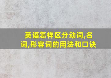 英语怎样区分动词,名词,形容词的用法和口诀