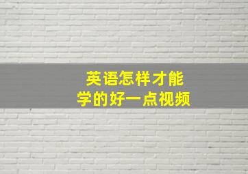 英语怎样才能学的好一点视频