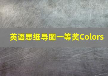 英语思维导图一等奖Colors