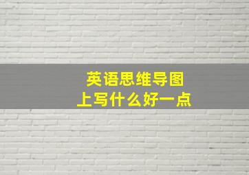 英语思维导图上写什么好一点