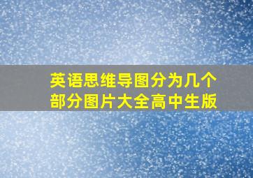 英语思维导图分为几个部分图片大全高中生版