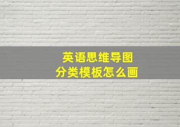 英语思维导图分类模板怎么画