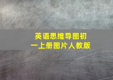 英语思维导图初一上册图片人教版