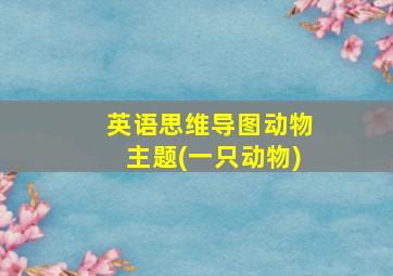 英语思维导图动物主题(一只动物)