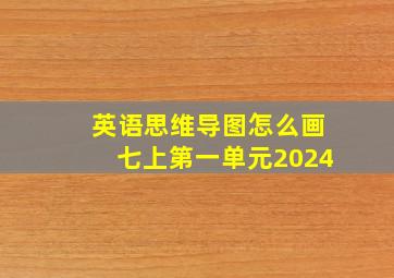 英语思维导图怎么画七上第一单元2024