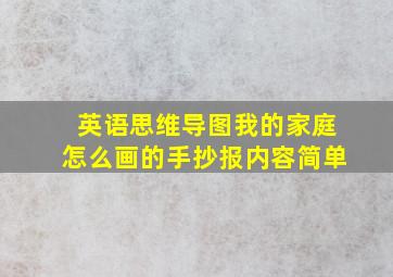 英语思维导图我的家庭怎么画的手抄报内容简单