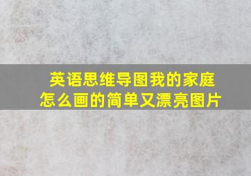 英语思维导图我的家庭怎么画的简单又漂亮图片