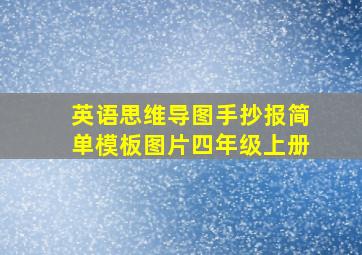 英语思维导图手抄报简单模板图片四年级上册