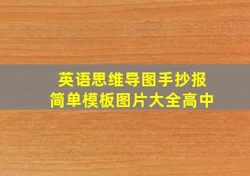 英语思维导图手抄报简单模板图片大全高中