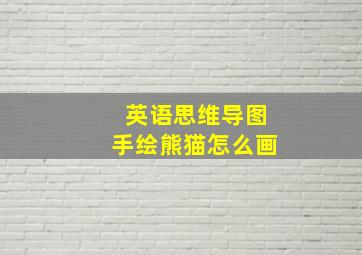 英语思维导图手绘熊猫怎么画