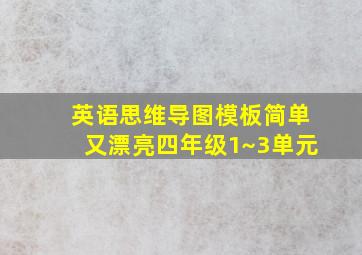 英语思维导图模板简单又漂亮四年级1~3单元