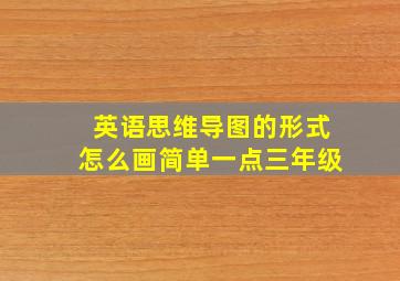 英语思维导图的形式怎么画简单一点三年级