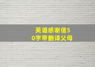 英语感谢信50字带翻译父母