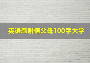 英语感谢信父母100字大学