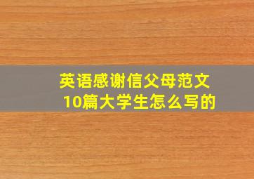 英语感谢信父母范文10篇大学生怎么写的