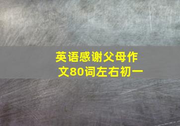 英语感谢父母作文80词左右初一