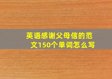 英语感谢父母信的范文150个单词怎么写